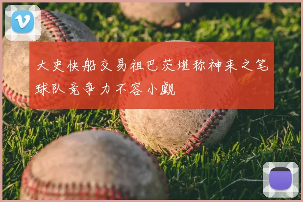 大史快船交易祖巴茨堪称神来之笔球队竞争力不容小觑