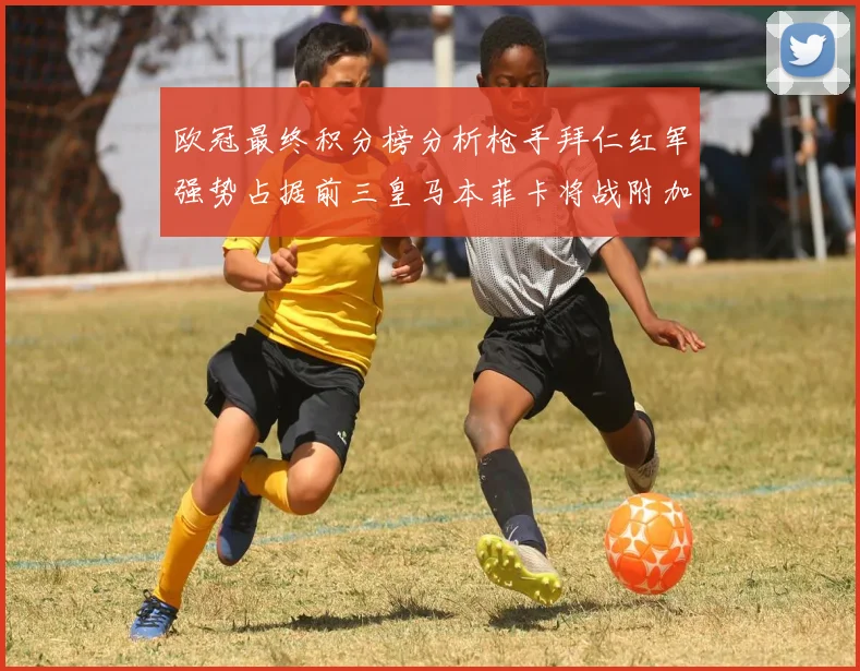 欧冠最终积分榜分析枪手拜仁红军强势占据前三皇马本菲卡将战附加赛