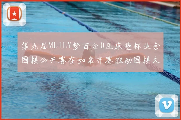 第九届MLILY梦百合0压床垫杯业余围棋公开赛在如皋开赛推动围棋文化普及