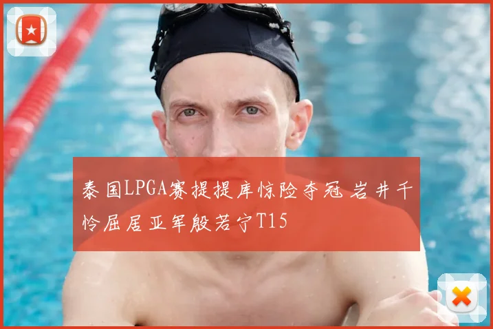 泰国LPGA赛提提库惊险夺冠 岩井千怜屈居亚军殷若宁T15