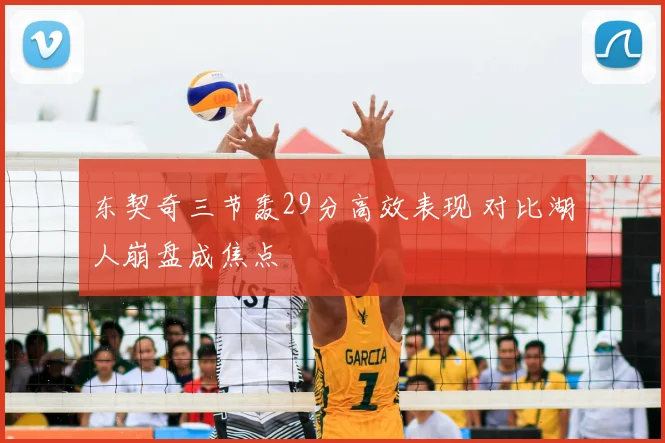 东契奇三节轰29分高效表现 对比湖人崩盘成焦点