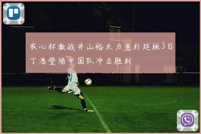 农心杯激战井山裕太力克朴廷桓3日丁浩登场中国队冲击胜利