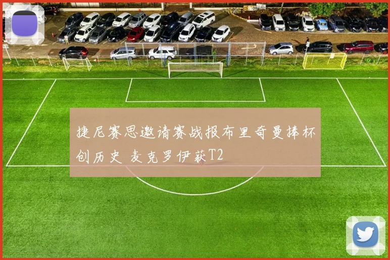 捷尼赛思邀请赛战报布里奇曼捧杯创历史 麦克罗伊获T2