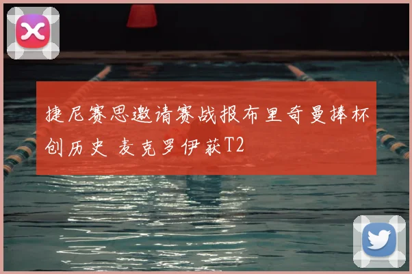 捷尼赛思邀请赛战报布里奇曼捧杯创历史 麦克罗伊获T2