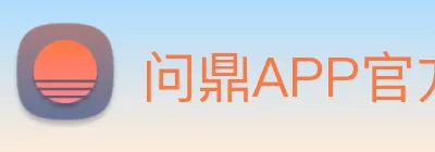 问鼎APP官方中心 logo
